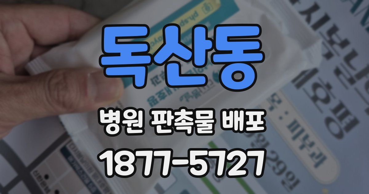 독산동 병원 판촉물 배포