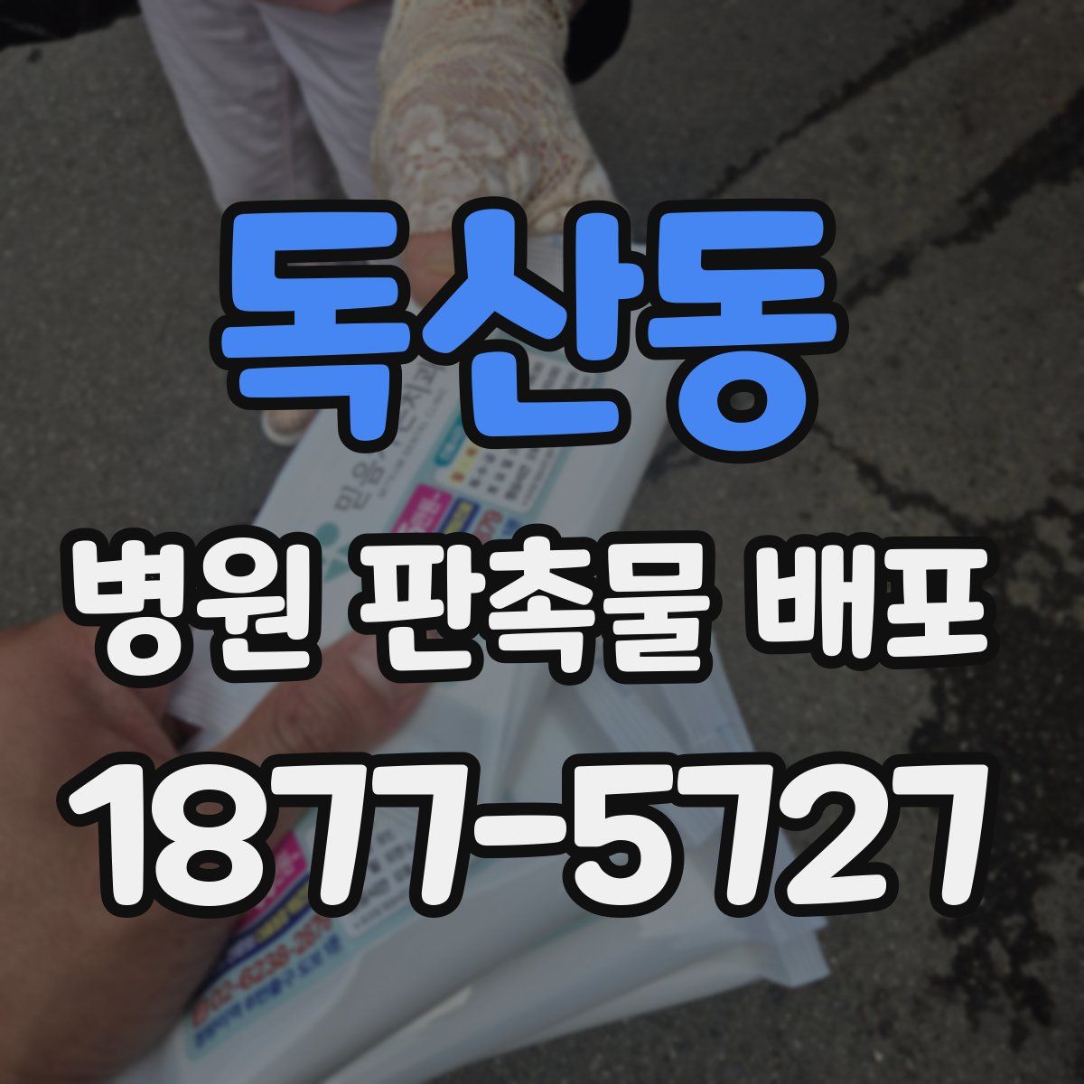 독산동 병원 판촉물 배포