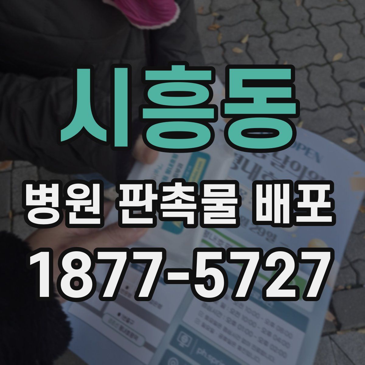 시흥동 병원 판촉물 배포