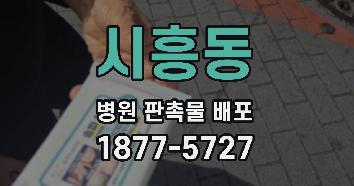 시흥동 병원 판촉물 배포