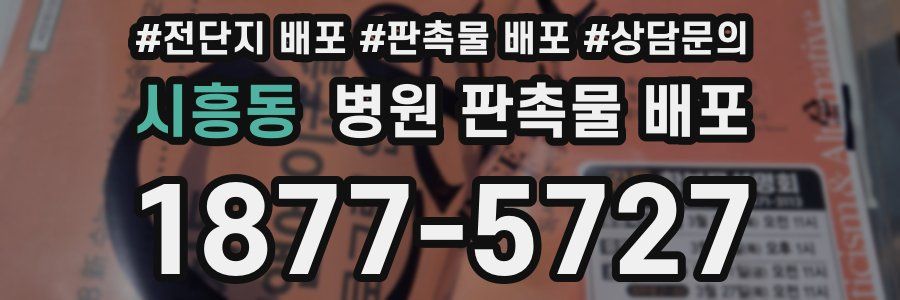 시흥동 병원 판촉물 배포
