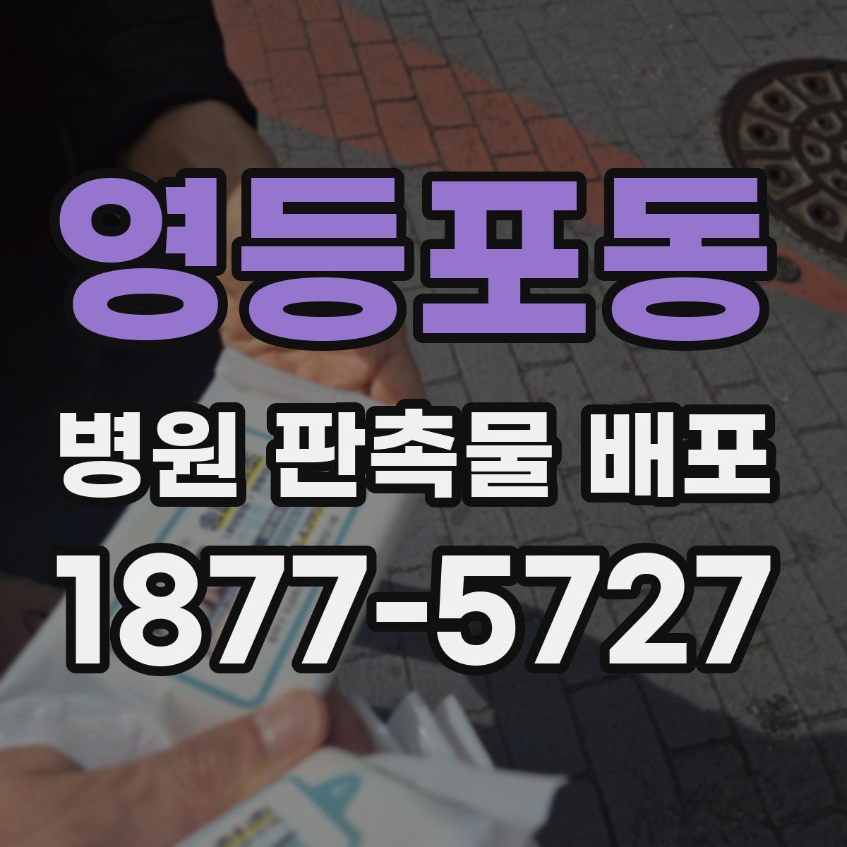 영등포동 병원 판촉물 배포