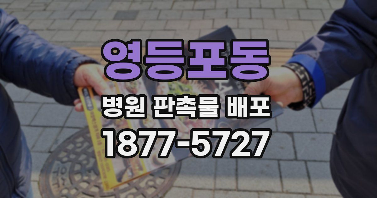 영등포동 병원 판촉물 배포