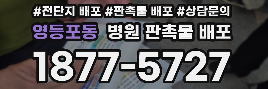 영등포동 병원 판촉물 배포