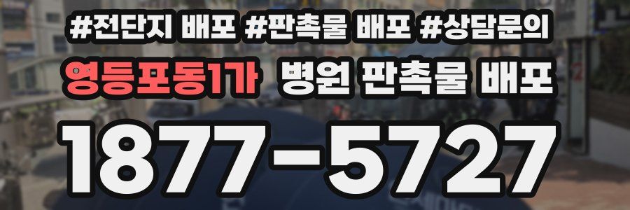 영등포동1가 병원 판촉물 배포