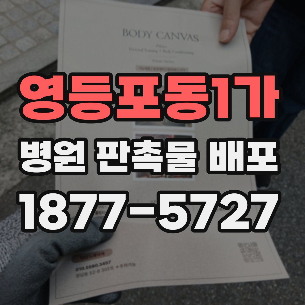 영등포동1가 병원 판촉물 배포