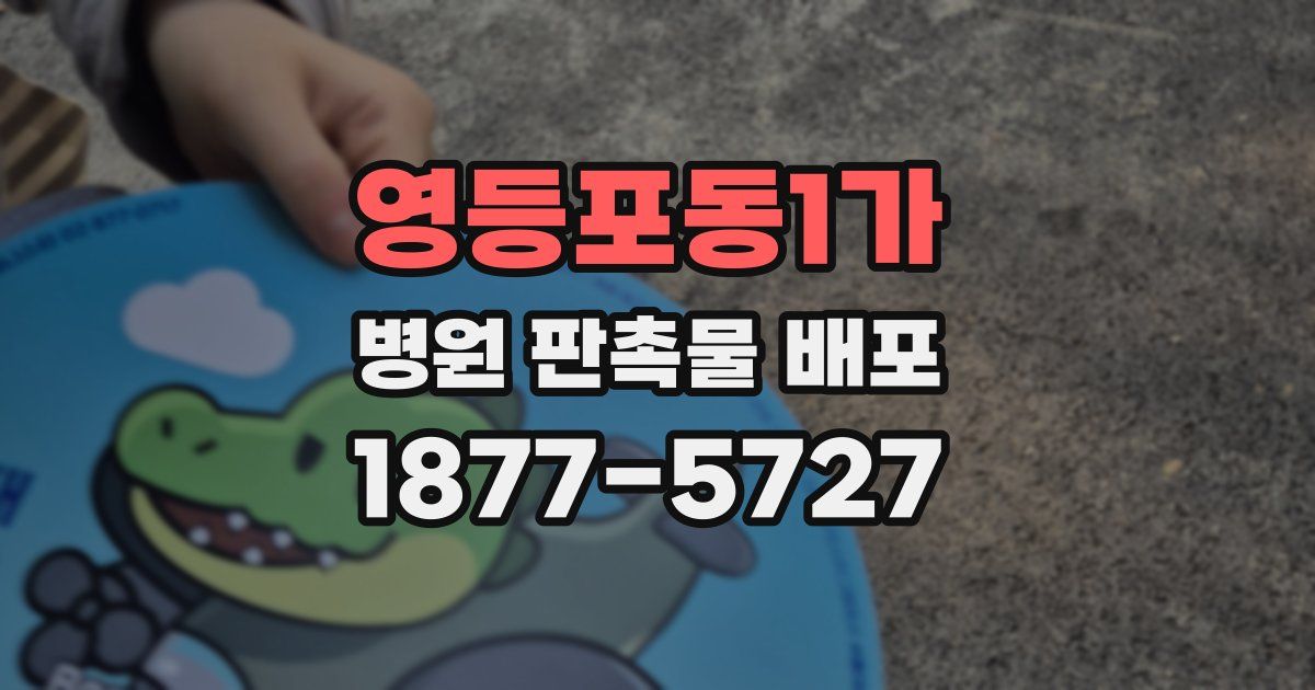 영등포동1가 병원 판촉물 배포