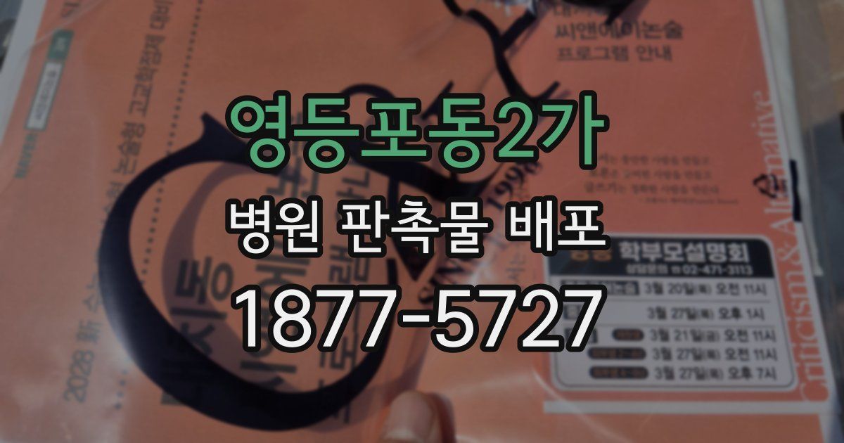 영등포동2가 병원 판촉물 배포