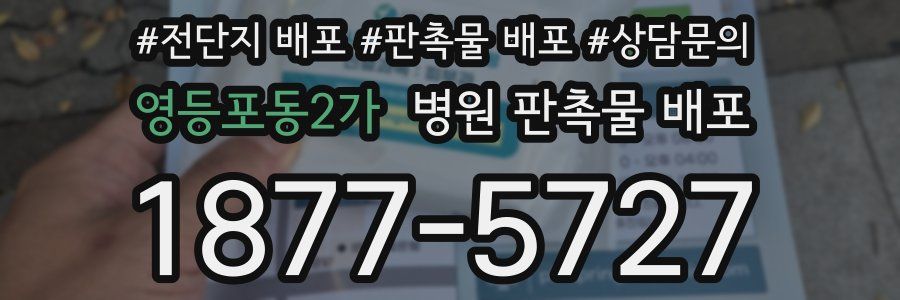 영등포동2가 병원 판촉물 배포