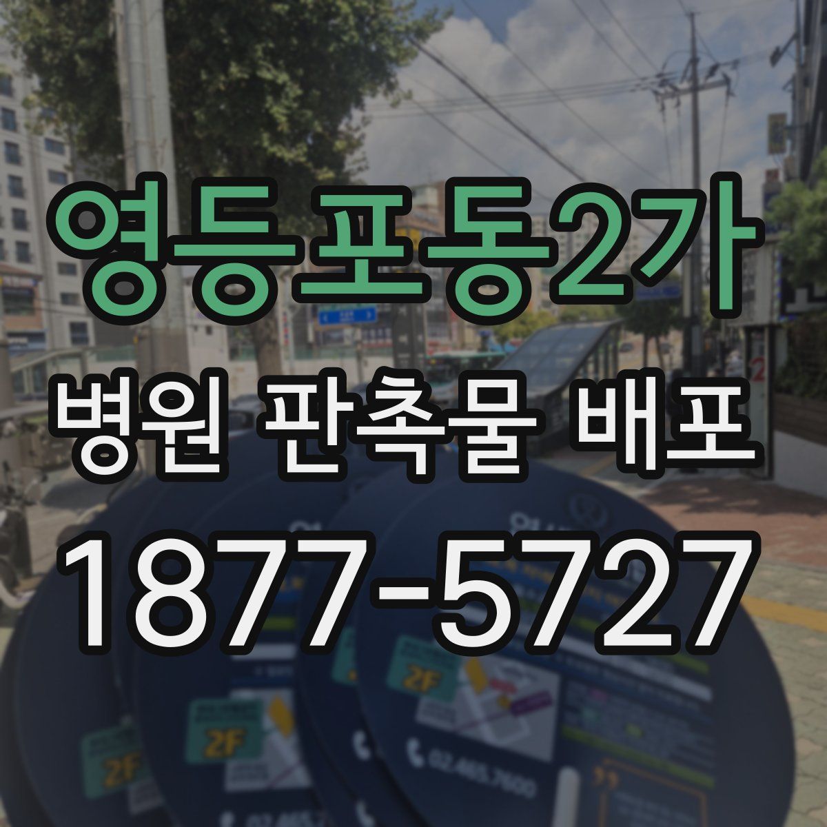 영등포동2가 병원 판촉물 배포