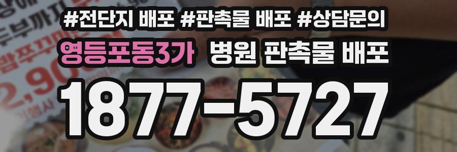 영등포동3가 병원 판촉물 배포