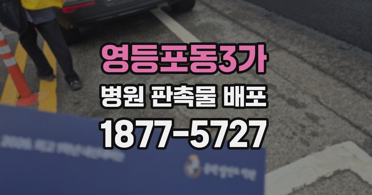 영등포동3가 병원 판촉물 배포