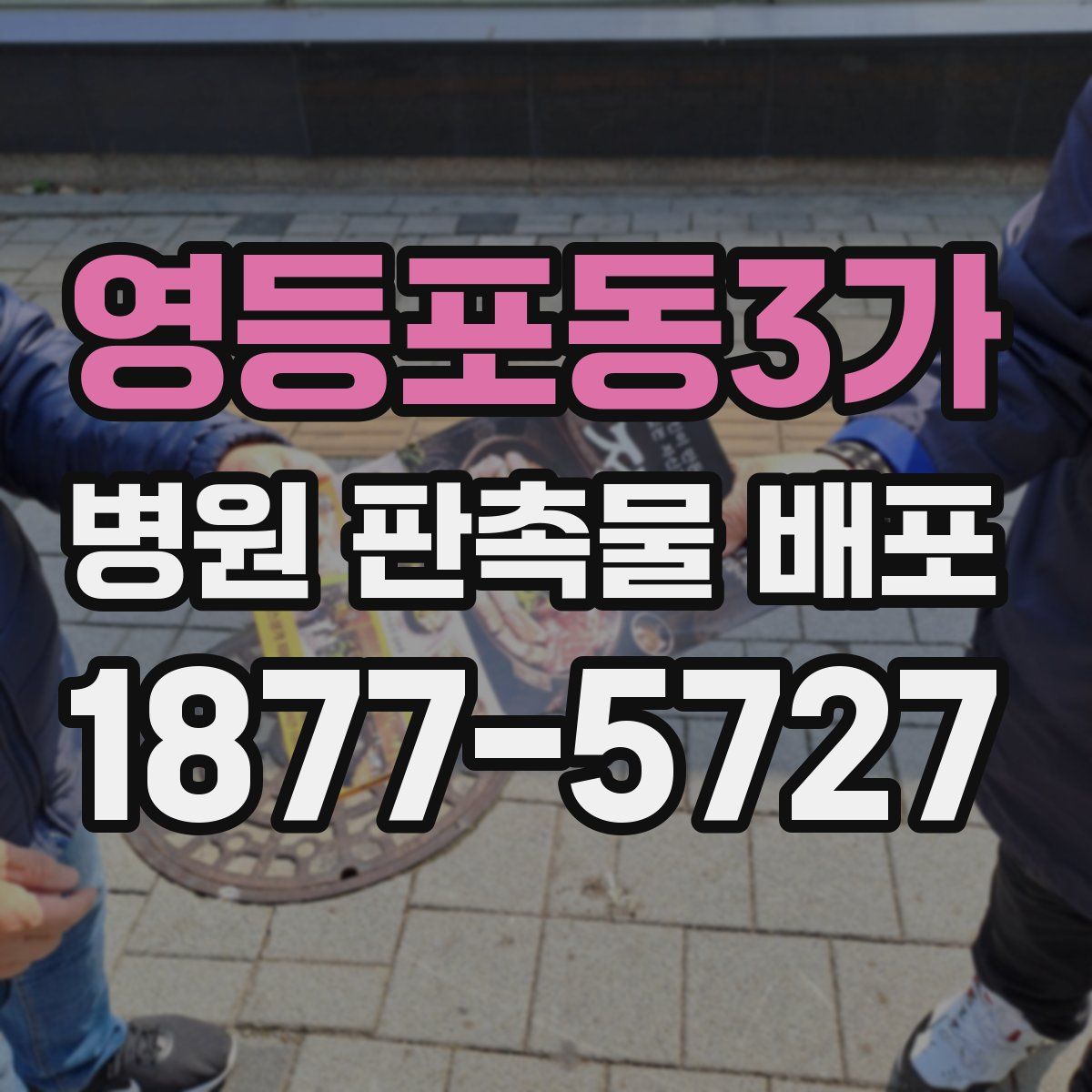 영등포동3가 병원 판촉물 배포