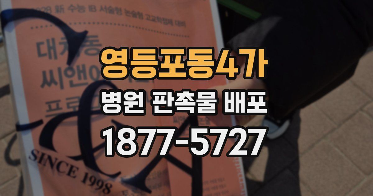 영등포동4가 병원 판촉물 배포