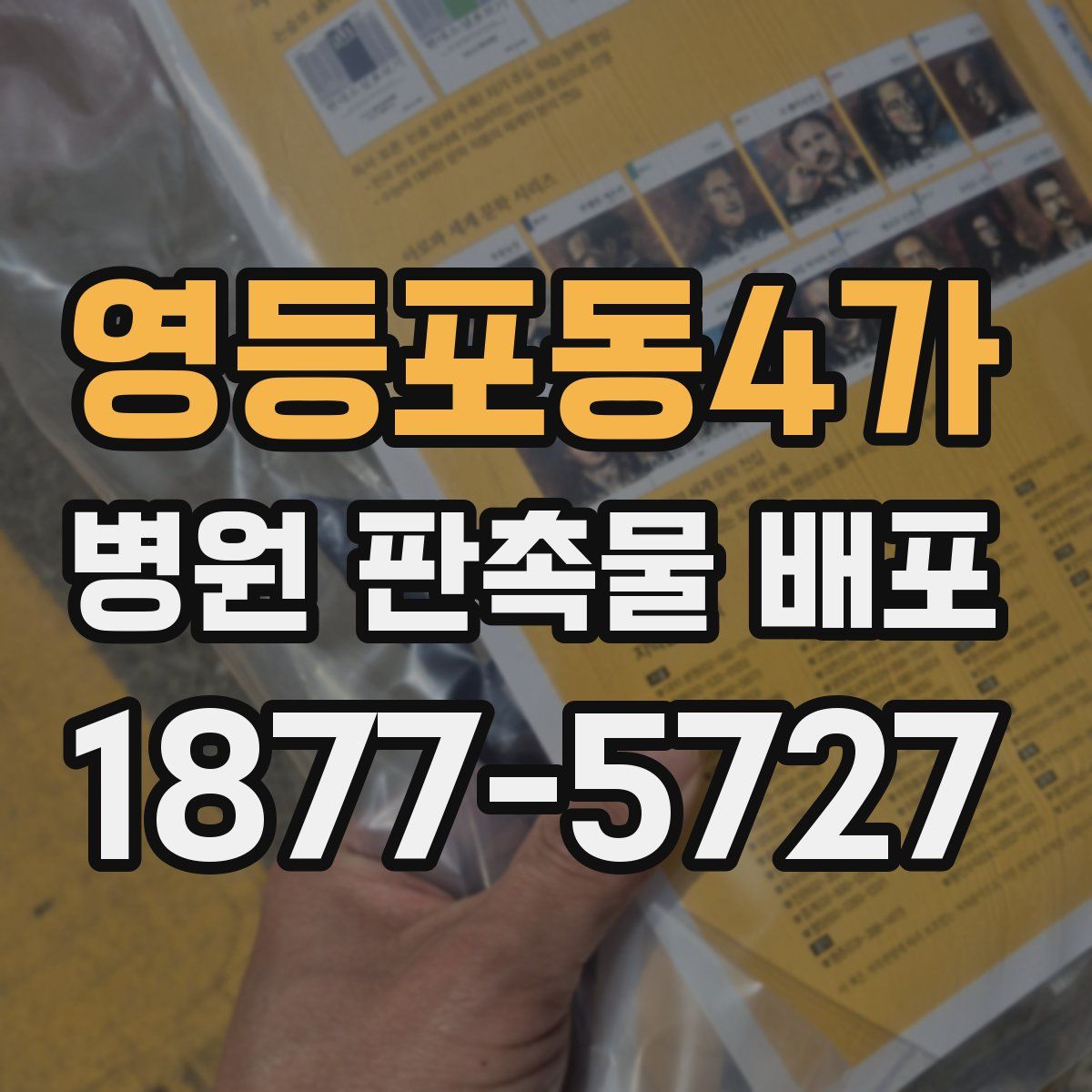 영등포동4가 병원 판촉물 배포
