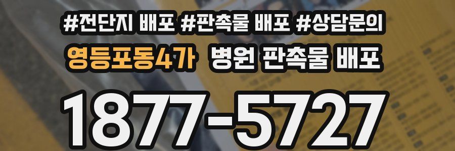 영등포동4가 병원 판촉물 배포