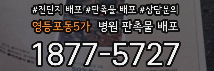 영등포동5가 병원 판촉물 배포