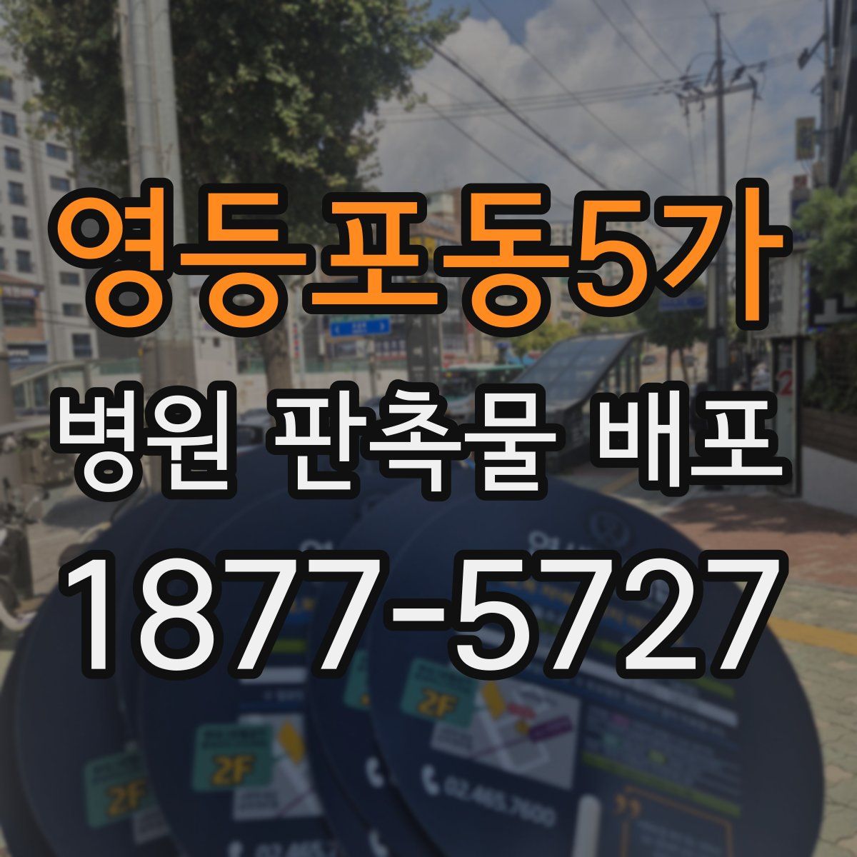영등포동5가 병원 판촉물 배포