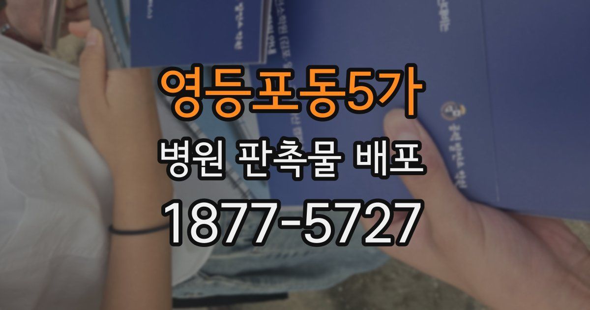 영등포동5가 병원 판촉물 배포