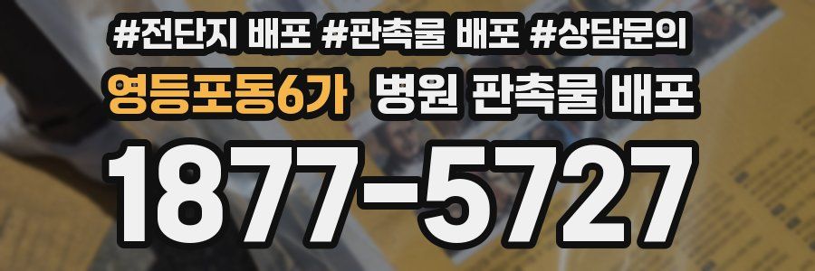 영등포동6가 병원 판촉물 배포
