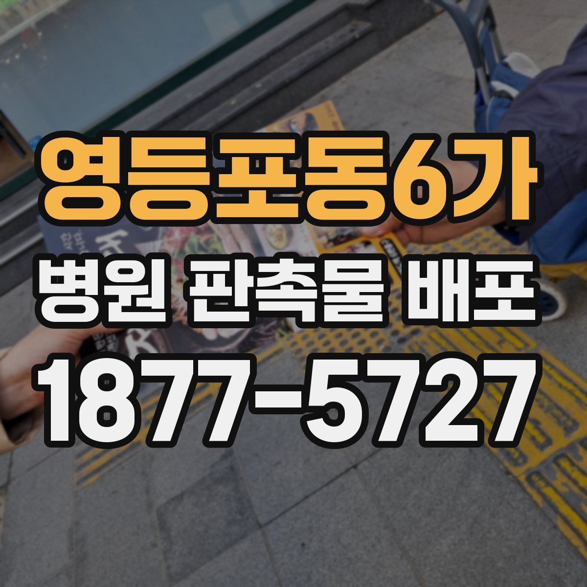 영등포동6가 병원 판촉물 배포