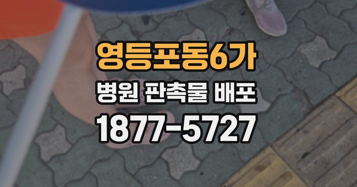 영등포동6가 병원 판촉물 배포