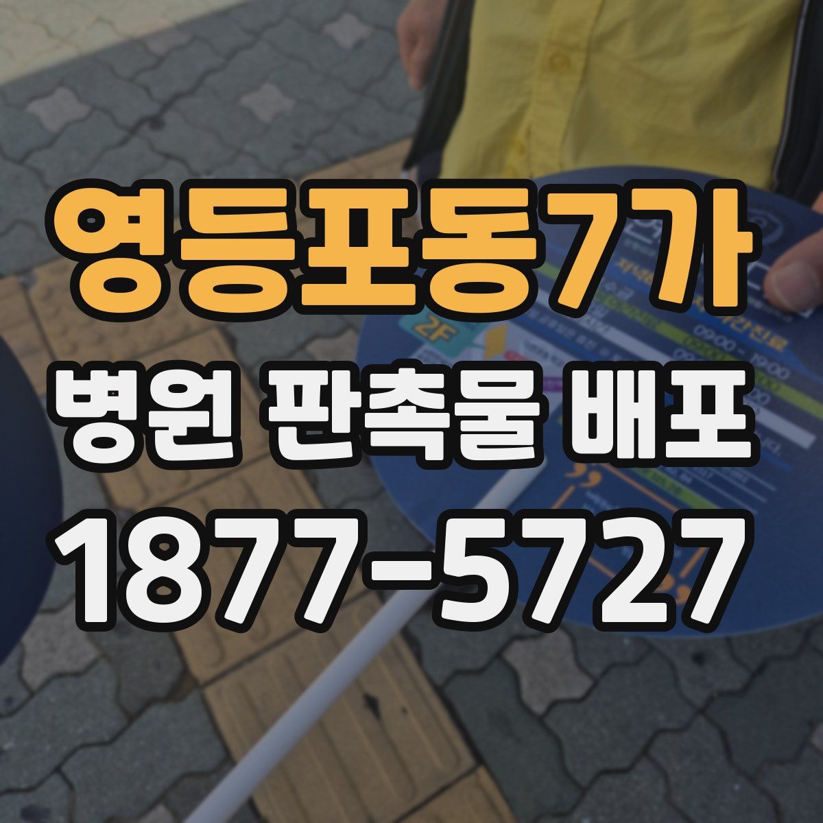 영등포동7가 병원 판촉물 배포