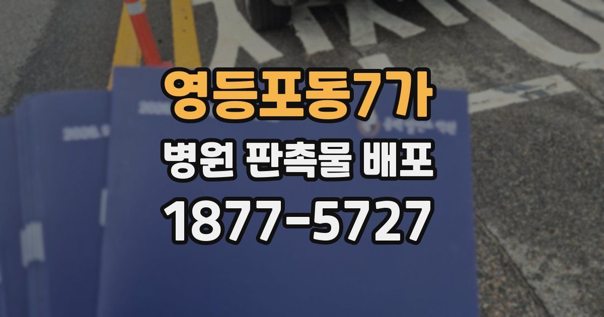 영등포동7가 병원 판촉물 배포