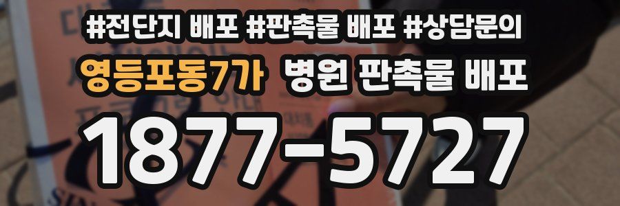 영등포동7가 병원 판촉물 배포