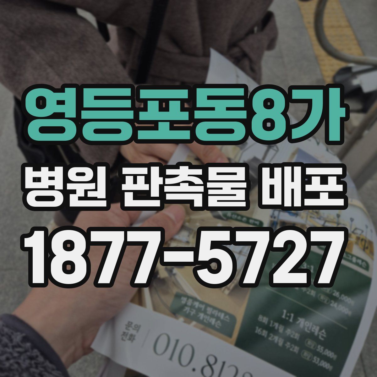 영등포동8가 병원 판촉물 배포