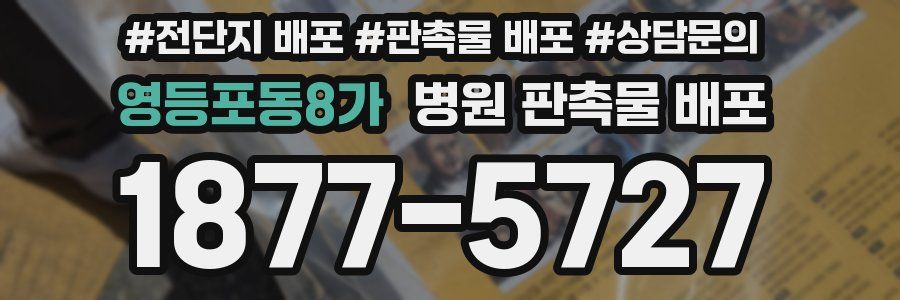 영등포동8가 병원 판촉물 배포