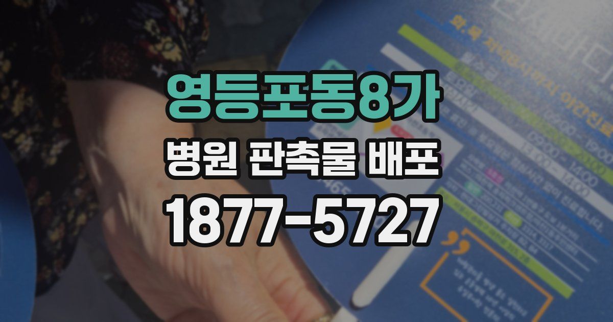 영등포동8가 병원 판촉물 배포