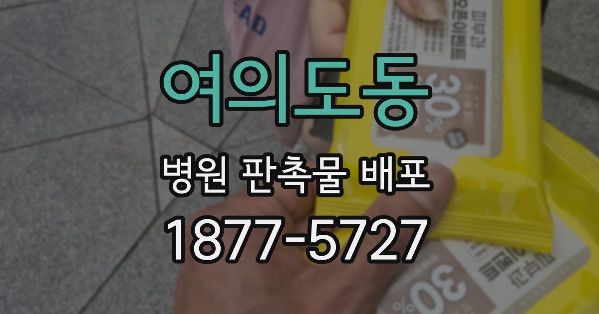 여의도동 병원 판촉물 배포