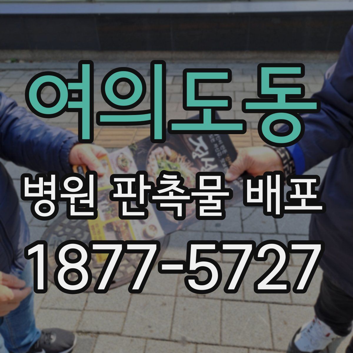 여의도동 병원 판촉물 배포