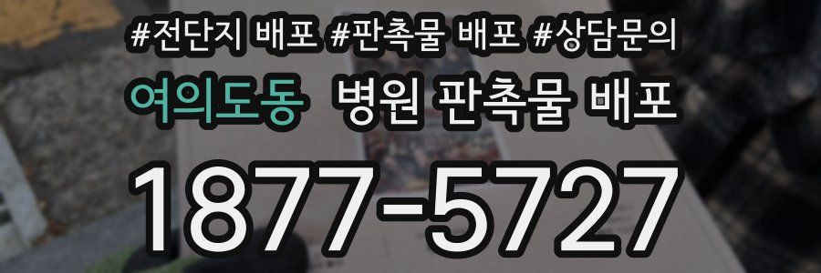 여의도동 병원 판촉물 배포