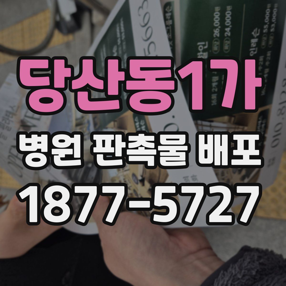 당산동1가 병원 판촉물 배포