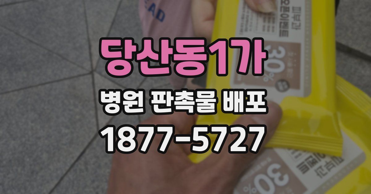 당산동1가 병원 판촉물 배포
