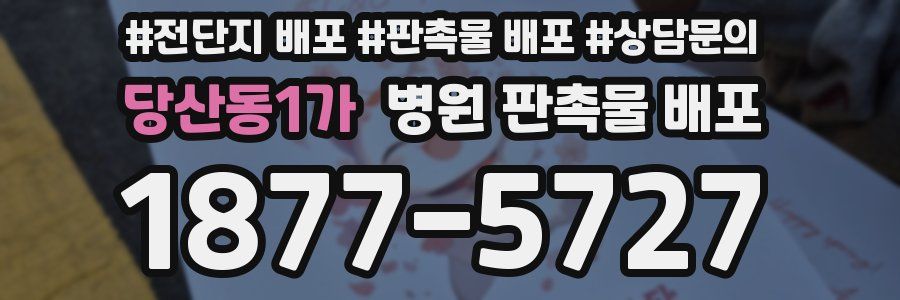 당산동1가 병원 판촉물 배포