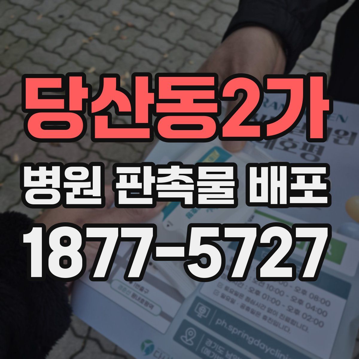 당산동2가 병원 판촉물 배포