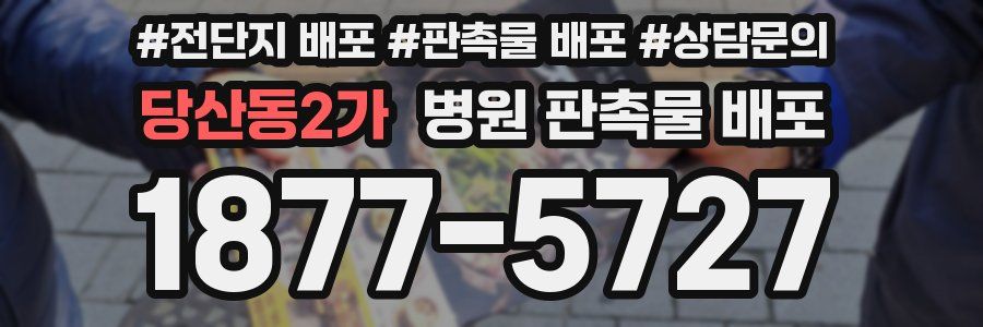 당산동2가 병원 판촉물 배포
