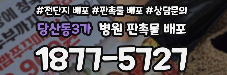 당산동3가 병원 판촉물 배포