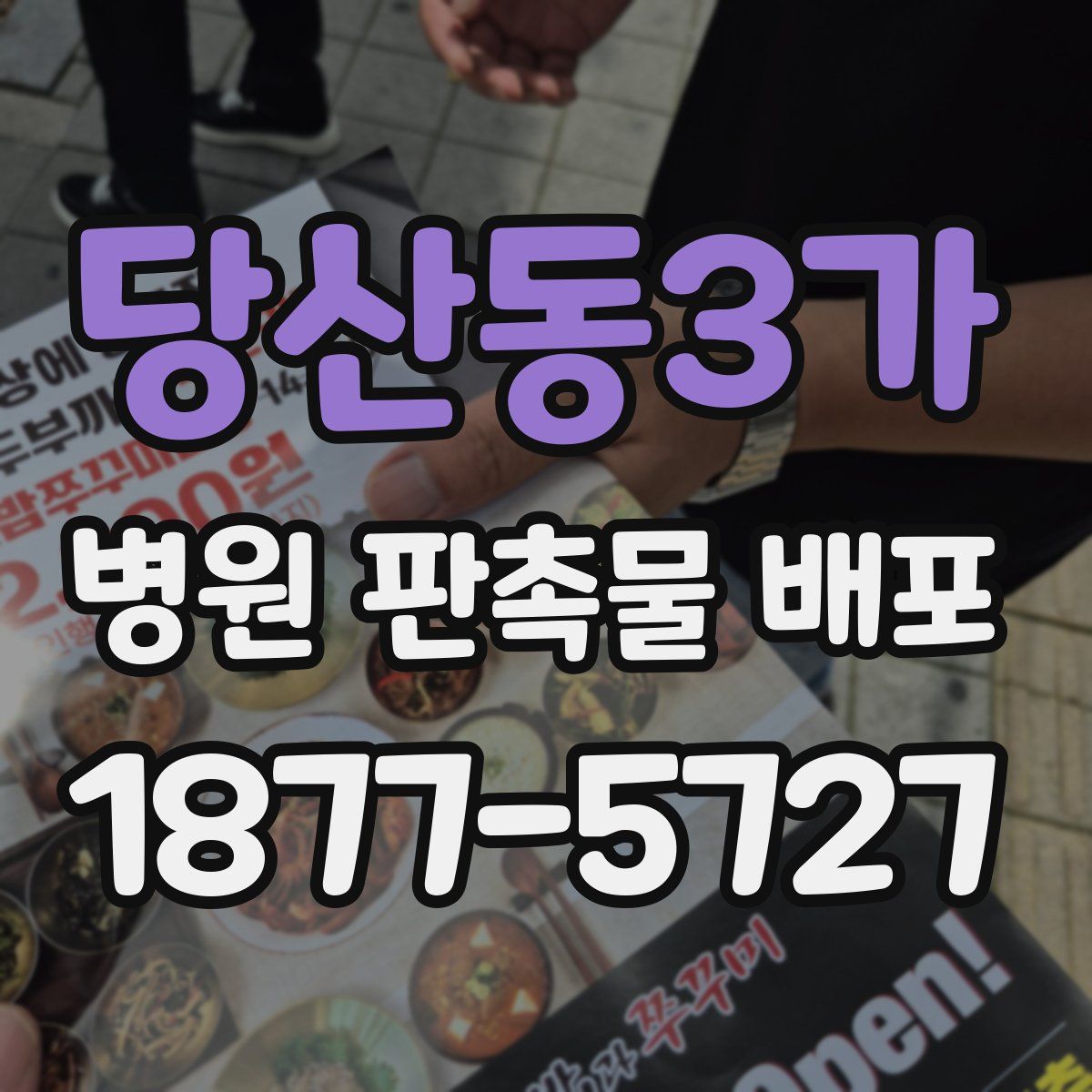 당산동3가 병원 판촉물 배포