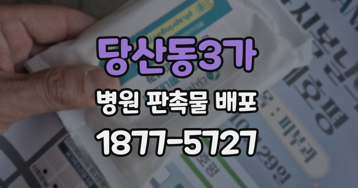 당산동3가 병원 판촉물 배포