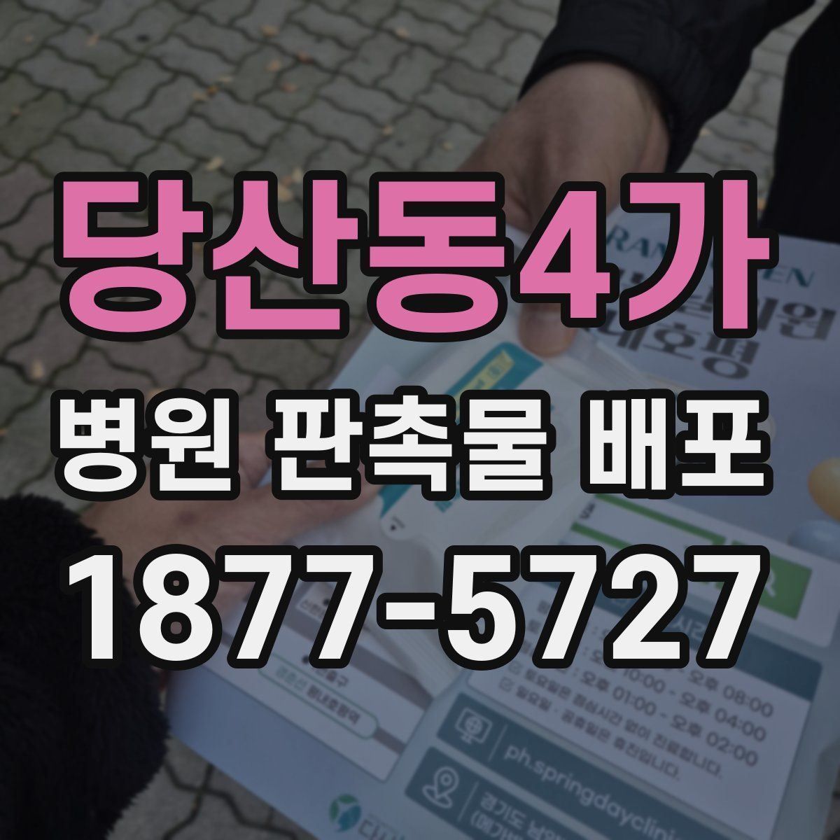 당산동4가 병원 판촉물 배포