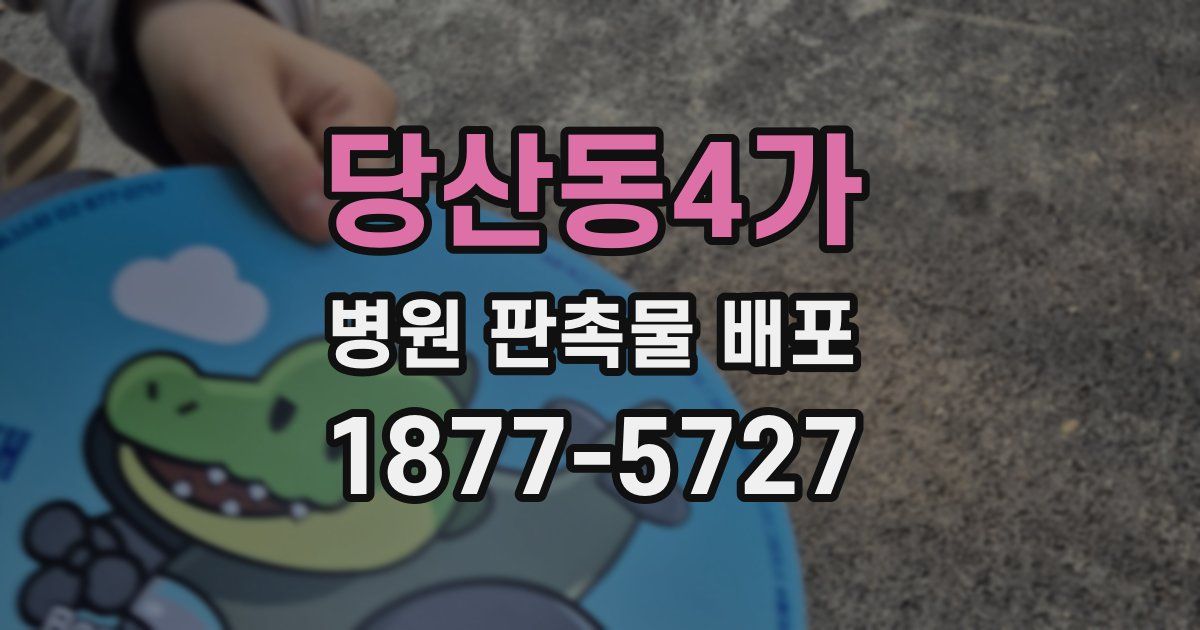 당산동4가 병원 판촉물 배포