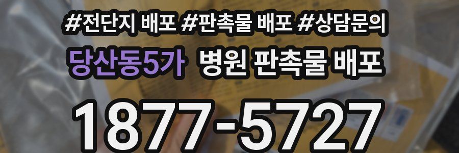 당산동5가 병원 판촉물 배포