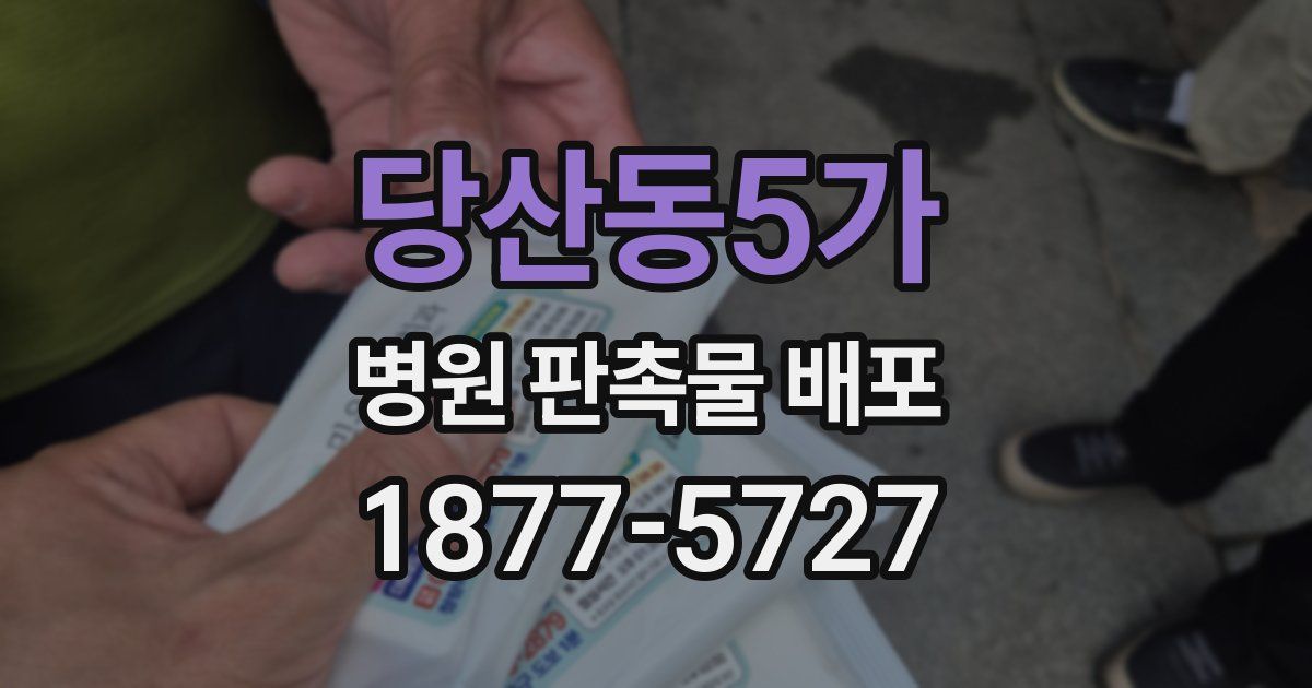 당산동5가 병원 판촉물 배포