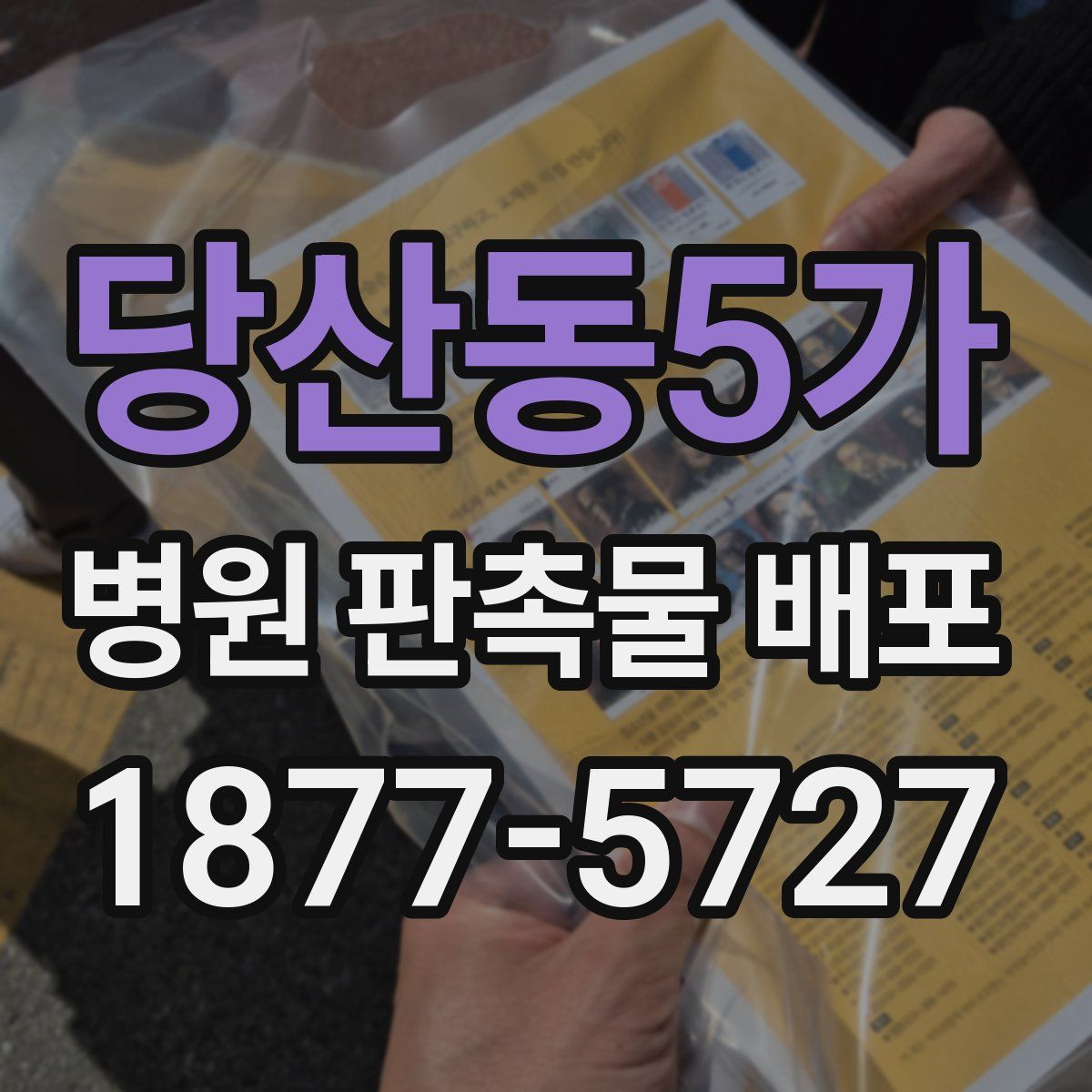 당산동5가 병원 판촉물 배포