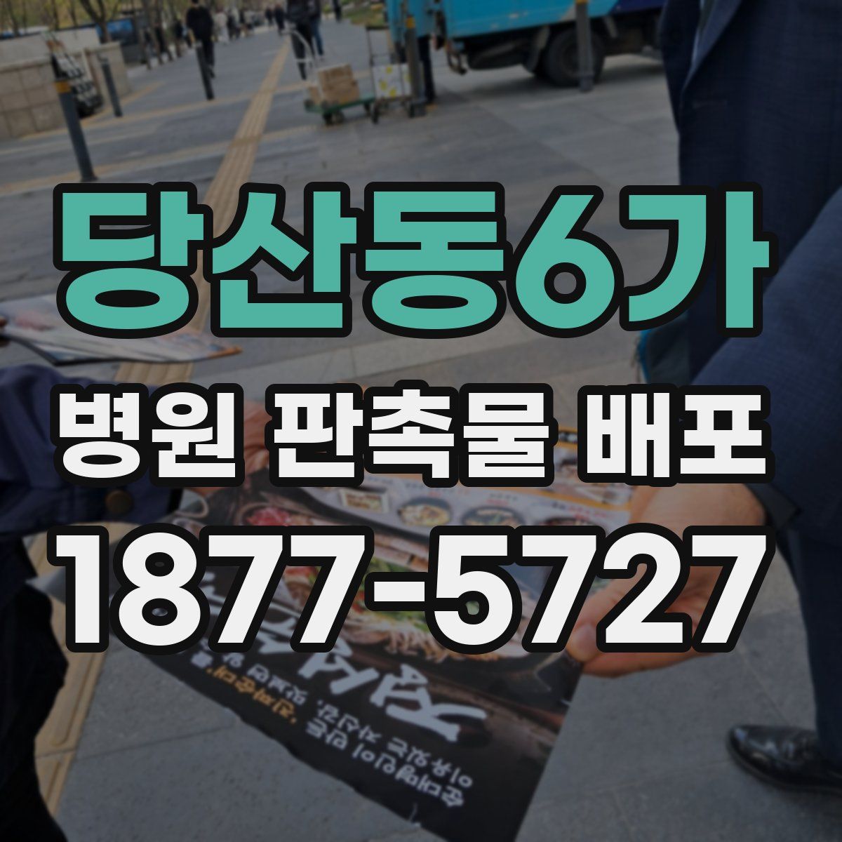 당산동6가 병원 판촉물 배포