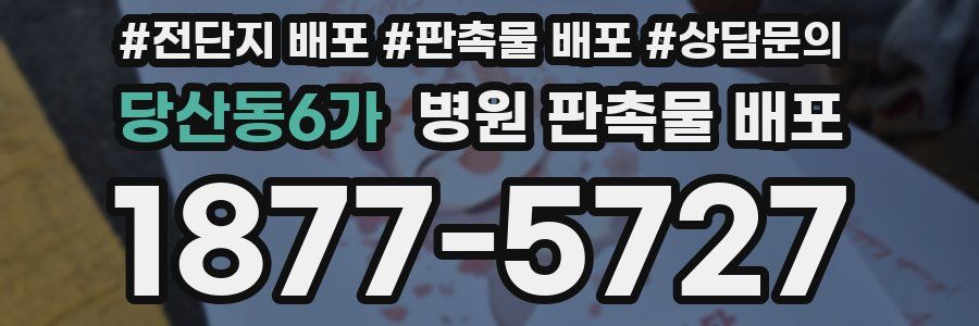 당산동6가 병원 판촉물 배포